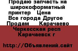 Продаю запчасть на широкоформатный принтер › Цена ­ 950 - Все города Другое » Продам   . Карачаево-Черкесская респ.,Карачаевск г.